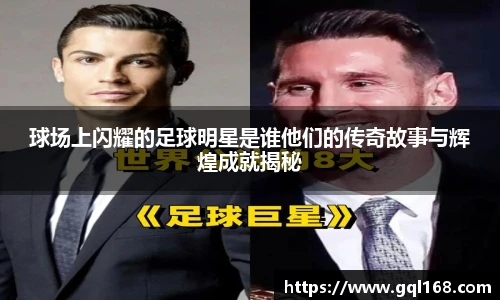 球场上闪耀的足球明星是谁他们的传奇故事与辉煌成就揭秘